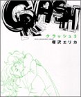 クラッシュ (2) (フィールコミックスGOLD)