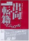 会社も本人も納得できる 中高年ホワイトカラーの出向・転籍マニュアル