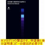 アドビ(Adobe) 【Mac版】Adobe Creative Suite 4 日本語版 Production Premium Macintosh版 アカデミック(学生・教職員向け) 65022717の画像