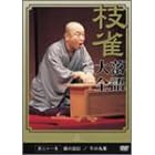 桂 枝雀 落語大全 第三十一集
