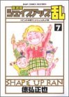 シェイプアップ乱 7 新装版 (7) (ジャンプコミックスセレクション)/
