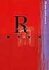 R(アール)リアリティ