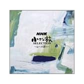 NHK 小さな旅 SELECTION 〜心への誘（いざな）い〜