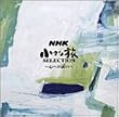 NHK �����ȗ� SELECTION �`�S�ւ̗U�i�����ȁj���`