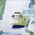 NHK 小さな旅 SELECTION 〜心への誘（いざな）い〜
