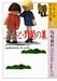 ふるさと・野菊の墓 (少年少女日本文学館)