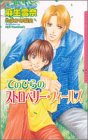 てのひらのストロベリー・フィールズ (ダリアノベルズ)