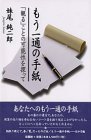 もう一通の手紙・「観る」ことの可能性を探って