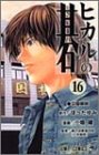 ヒカルの碁 (16) (ジャンプ・コミックス)