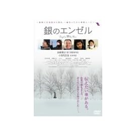 銀のエンゼル [DVD]