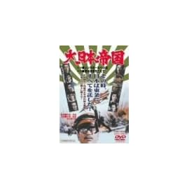 大日本帝国 [DVD]
