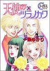 天使のツラノカワ 5 (ヤングユーコミックス―コーラスシリーズ)