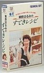 栗原はるみのすてきレシピ