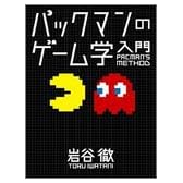 パックマンのゲーム学入門