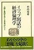 イソップ寓話の経済倫理学―人間と集団をめぐる思考のヒント