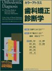 歯科矯正診断学 (カラーアトラス)