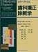 歯科矯正診断学 (カラーアトラス)