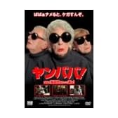ヤンババ! ばばぁ強盗団がやって来る! [DVD]
