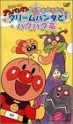 それいけ!アンパンマン すてきなメルヘン(7) クリームパンダとパクパク竜 [VHS]