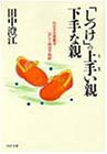 「しつけ」の上手(うま)い親下手な親―わが子の素質を正しく伸ばす秘訣 (PHP文庫)
