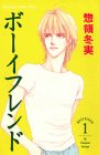 ボーイフレンド (1) (講談社コミックスフレンドB (1079巻))