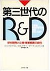 第三世代のR&D―研究開発と企業・事業戦略の統合