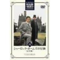 シャーロック・ホームズの冒険 完全版 Vol.14