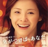 気がつけば あなた (DVD付)