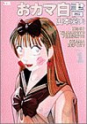 おカマ白書 1 (1) (ヤングサンデーコミックススペシャル)