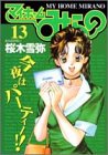 マイホームみらの 13 (ヤングジャンプコミックス)