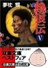 餓狼伝〈5〉 (双葉文庫)