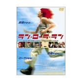 ラン・ローラ・ラン [DVD]