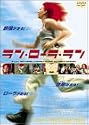 ラン・ローラ・ラン [DVD]