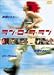 DVD�u�����E���[���E�����v