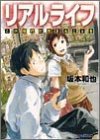 リアルライフ―この時代に生きることを (ファミ通文庫)