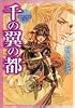 千の翼の都―翡翠の怪盗ミオン (角川ビーンズ文庫)