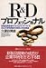 R&Dプロフェッショナル―新製品開発者みずからがレポートするR&D(研究開発)の実状と将来展望