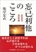 忘己利他のこころ―生きる力・生かす気