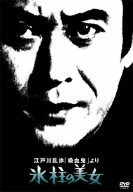 江戸川乱歩「吸血鬼」より 氷柱の美女 [DVD]