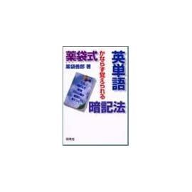 薬袋式英単語暗記法―かならず覚えられる