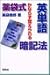 薬袋式英単語暗記法―かならず覚えられる