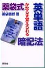 薬袋式英単語暗記法―かならず覚えられる