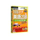 特単 英語 208/行くぞ!海外旅行編 (スリムパッケージ版)