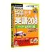 特単 英語 208/行くぞ!海外旅行編 (スリムパッケージ版)