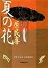 夏の花 (集英社文庫)