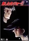 あしたのジョー2 VOL.4 [DVD]