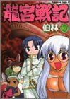 竜宮戦記 (角川コミックス・エース)