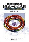 物理工学系のシミュレーション入門―MATLAB、PDEase活用の実際