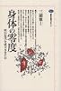 身体の零度 (講談社選書メチエ)