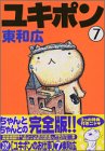 ユキポンのお仕事（7） (ヤングマガジンコミックス)